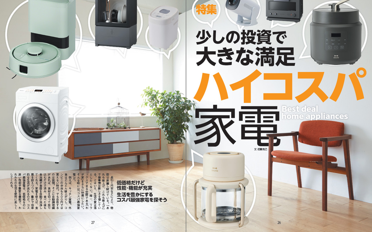 ハイコスパ家電12製品で生活改善|インフレ時代の節約術【2026年】